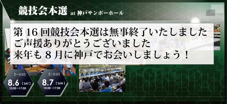 競技会本選は2016年8月6日(土)・７日(日)に神戸サンボーホールにて開催します。