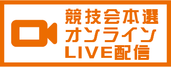 本選ライブ配信