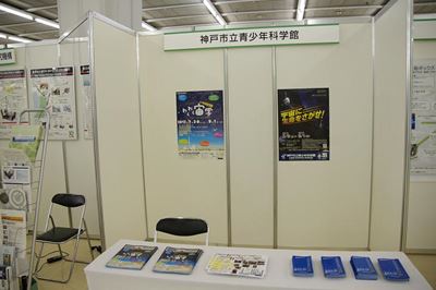 神戸市立青少年科学館のブース