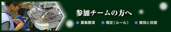 参加チームの方へ