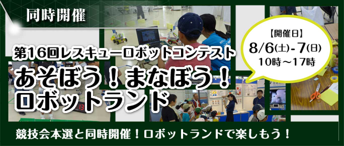 あそぼう！まなぼう！ロボットランドは、2016年8月6日(土),7日(日) 10時から17時まで、競技会本選と同時開催します。