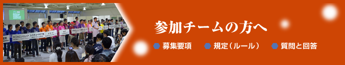 参加チームの方へ