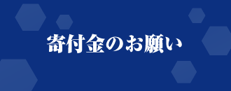 寄付金のお願い