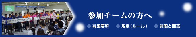 参加チームの方へ