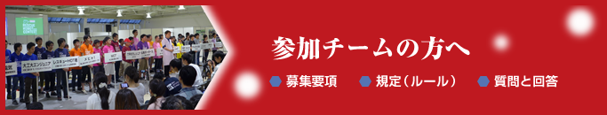 参加チームの方へ