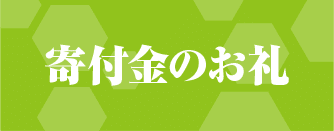 寄付金のお礼