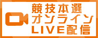 本選ライブ配信