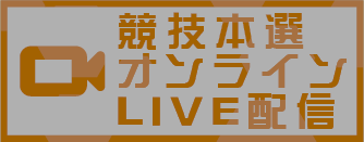 本選ライブ配信