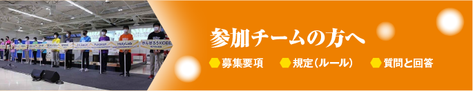 参加チームの方へ