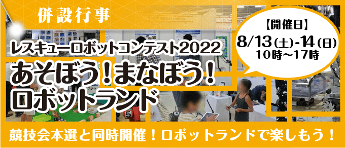 あそぼう！まなぼう！ロボットランド