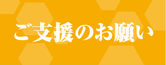 支援のお願い"