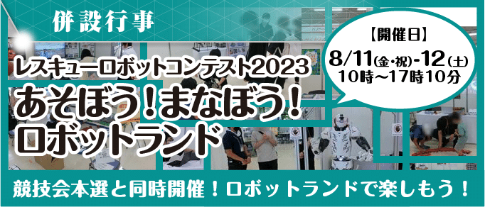 あそぼう！まなぼう！ロボットランド