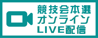 本選ライブ配信