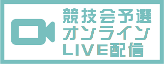 予選ライブ配信