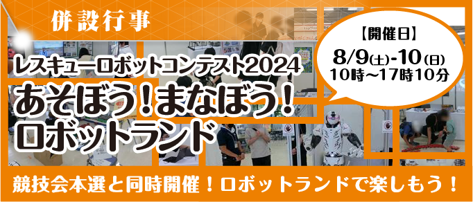 あそぼう！まなぼう！ロボットランド