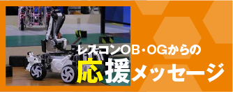 応援メッセージ