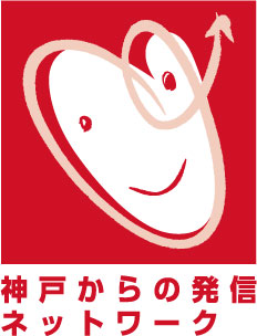 神戸からの発信ネットワークロゴ.jpg