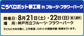 こうべロボット夢工房 in フルーツ･フラワーパーク