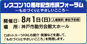 レスコン10周年記念市民フォーラム