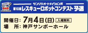 第10回レスキューロボットコンテスト予選